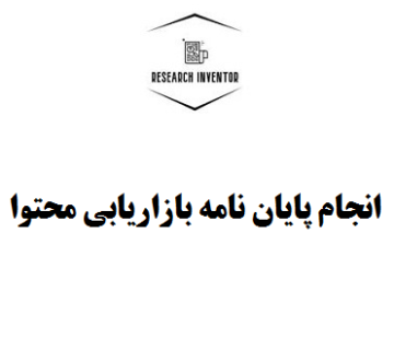 انجام پایان نامه بازاریابی محتوا