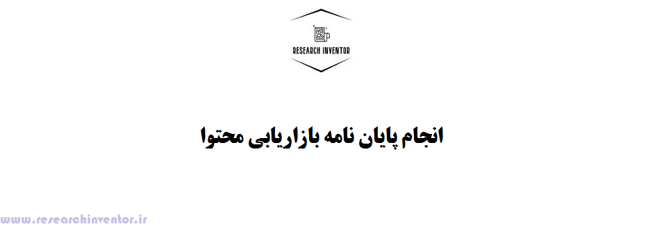 انجام پایان نامه بازاریابی محتوا