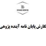 نگارش پایان نامه آینده پژوهی