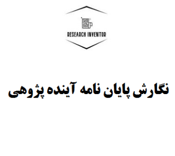 نگارش پایان نامه آینده پژوهی