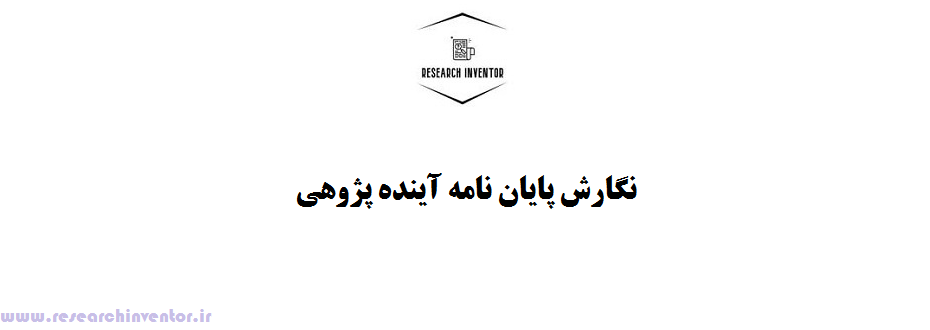 نگارش پایان نامه آینده پژوهی