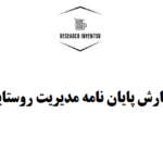 نگارش پایان نامه مدیریت روستایی