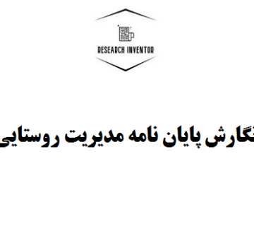 نگارش پایان نامه مدیریت روستایی