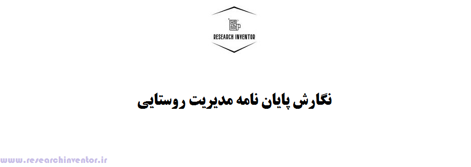 نگارش پایان نامه مدیریت روستایی