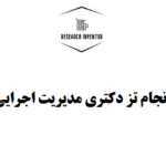 انجام تز دکتری مدیریت اجرایی