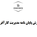 نگارش پایان نامه مدیریت کارآفرینی