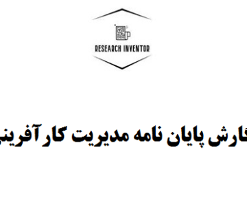 نگارش پایان نامه مدیریت کارآفرینی