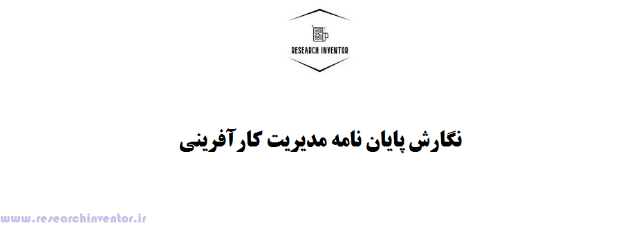 نگارش پایان نامه مدیریت کارآفرینی