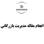 انجام مقاله مدیریت بازرگانی