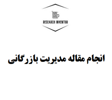 انجام مقاله مدیریت بازرگانی