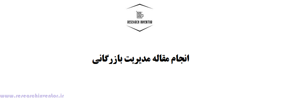 انجام مقاله مدیریت بازرگانی