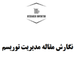  نگارش مقاله مدیریت توریسم