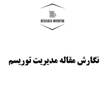  نگارش مقاله مدیریت توریسم