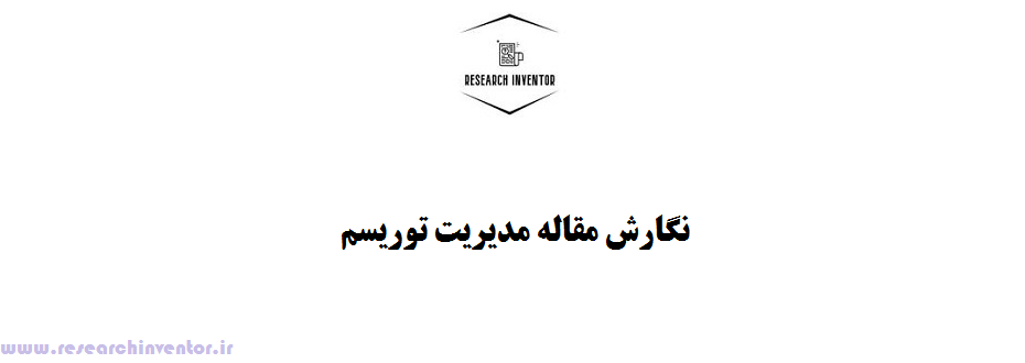  نگارش مقاله مدیریت توریسم