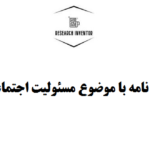 انجام پایان نامه با موضوع مسئولیت اجتماعی سازمان