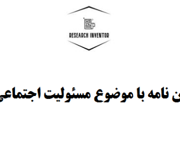 انجام پایان نامه با موضوع مسئولیت اجتماعی سازمان