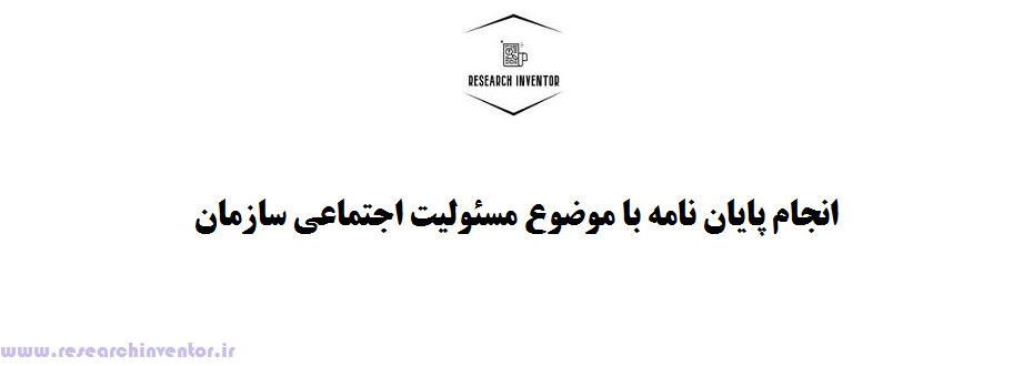 انجام پایان نامه با موضوع مسئولیت اجتماعی سازمان