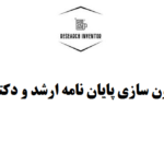 مدون سازی پایان نامه ارشد و دکتری