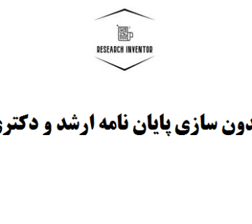 مدون سازی پایان نامه ارشد و دکتری