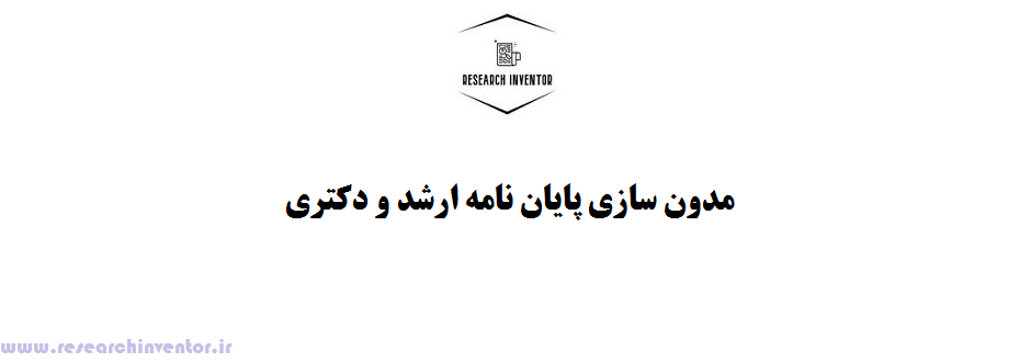 مدون سازی پایان نامه ارشد و دکتری