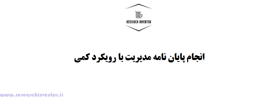 نگارش پایان نامه مدیریت با رویکرد کمی