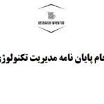 نگارش پایان نامه مدیریت تکنولوژی