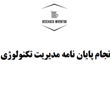 نگارش پایان نامه مدیریت تکنولوژی