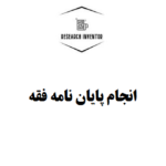 انجام پایان نامه فقه