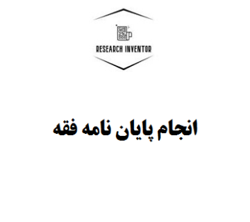 انجام پایان نامه فقه