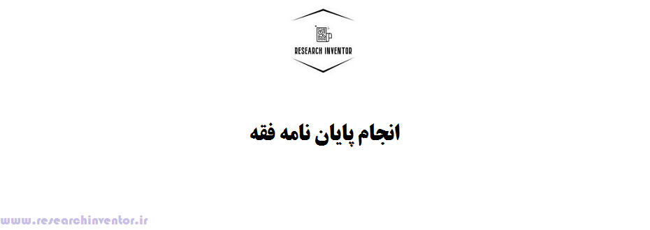 انجام پایان نامه فقه