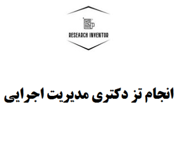 انجام تز دکتری مدیریت اجرایی