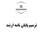 ترمیم پایان نامه ارشد