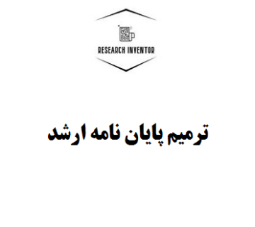 ترمیم پایان نامه ارشد