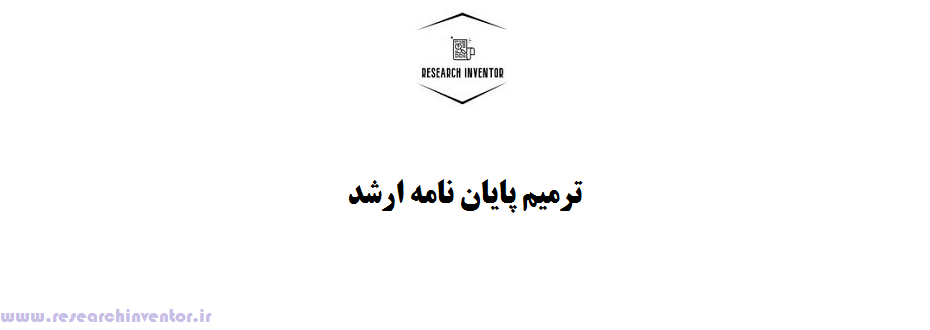 ترمیم پایان نامه ارشد