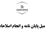 تکمیل پایان نامه و انجام اصلاحات