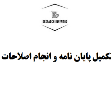 تکمیل پایان نامه و انجام اصلاحات