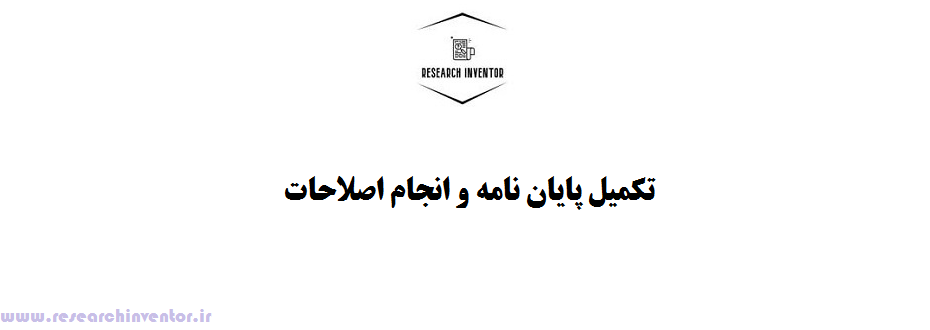 تکمیل پایان نامه و انجام اصلاحات