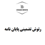 رتوش پایان نامه