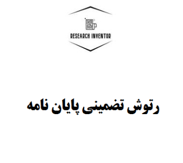 رتوش پایان نامه