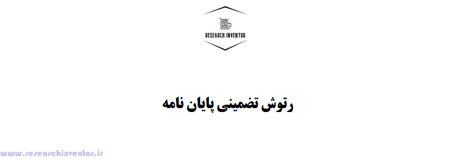 رتوش پایان نامه