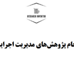 انجام پژوهش‌های مدیریت اجرایی