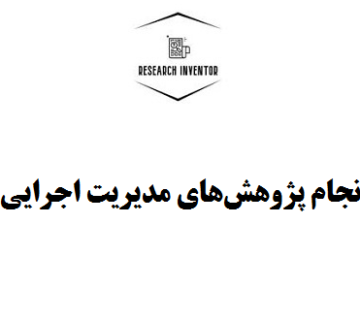 انجام پژوهش‌های مدیریت اجرایی