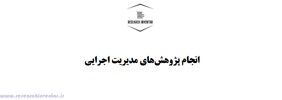 انجام پژوهشهای مدیریت اجرایی