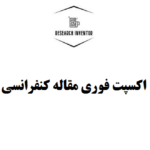 اکسپت فوری مقاله کنفرانسی