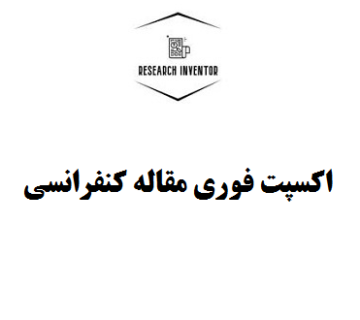 اکسپت فوری مقاله کنفرانسی