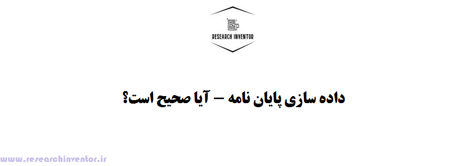 داده سازی پایان نامه