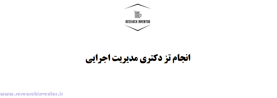 انجام تز دکتری مدیریت اجرایی