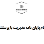 انجام پایان نامه مدیریت با پرسشنامه