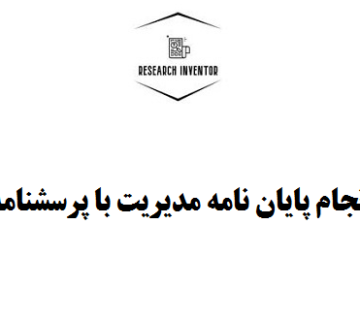 انجام پایان نامه مدیریت با پرسشنامه