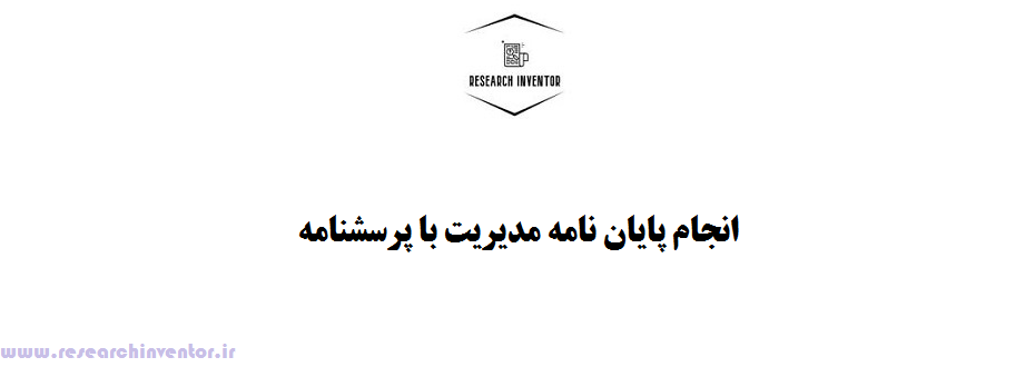 انجام پایان نامه مدیریت با پرسشنامه